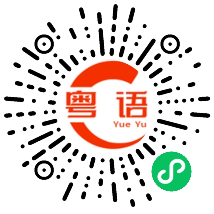 扫一扫听我什么都不想吃的粤语发音