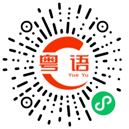 扫一扫听你在哪里读书的粤语发音