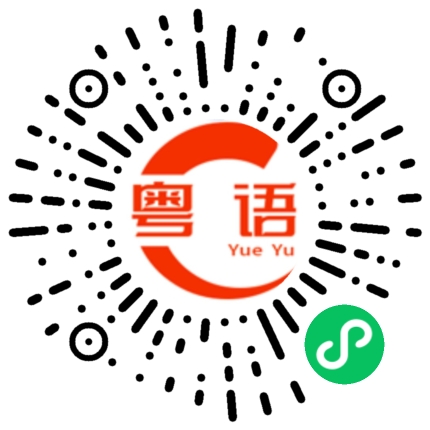 扫一扫听身体壮得跟牛一样大的粤语发音