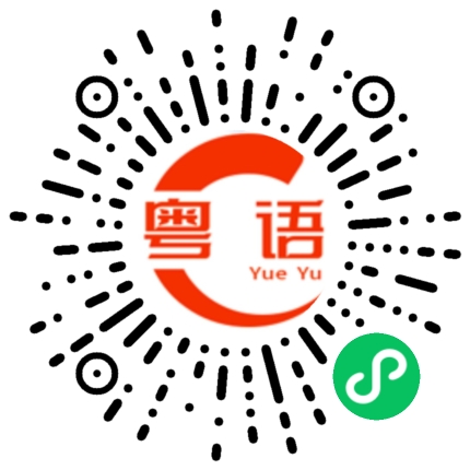 扫一扫听饿着睡觉,不行,我要吃饱才能入睡的粤语发音