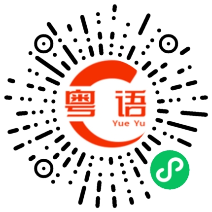 扫一扫听今晚没吃什么东西的粤语发音
