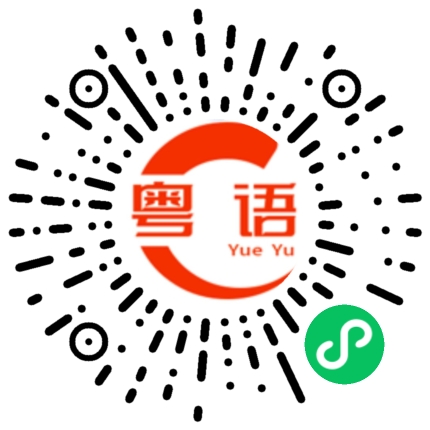 扫一扫听早晚温差很大的粤语发音