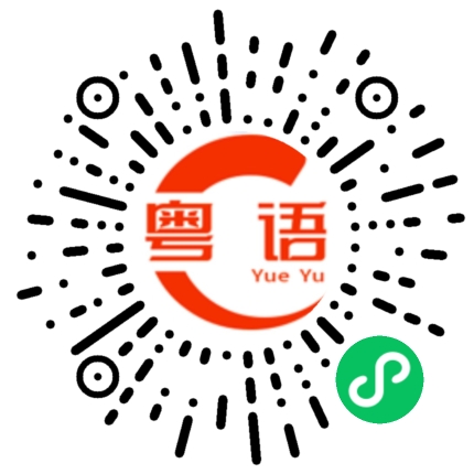 扫一扫听婴儿的粤语发音