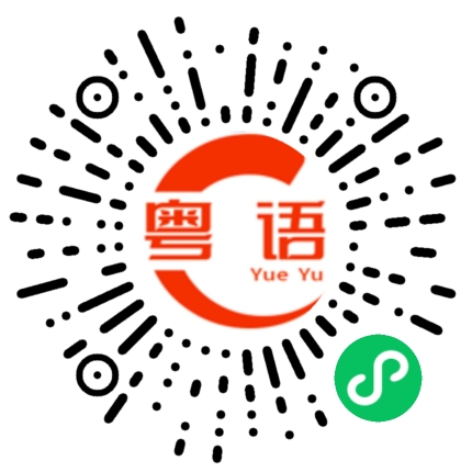 扫一扫听坳的粤语发音