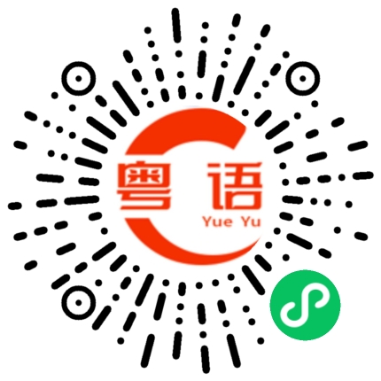 扫一扫听你介不介意我抽烟呀的粤语发音