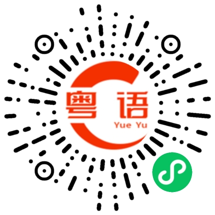扫一扫听他至少也系个学生的粤语发音