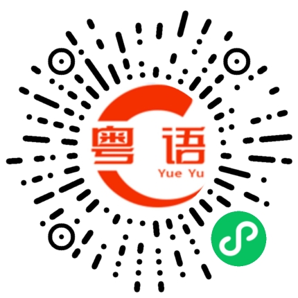 扫一扫听不是你们的就是他们的的粤语发音