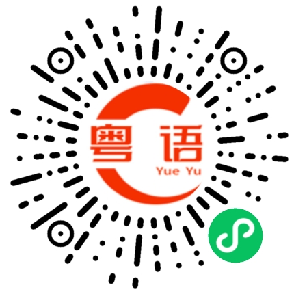 扫一扫听是他们的的粤语发音