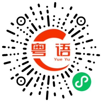扫一扫听没事吧?的粤语发音