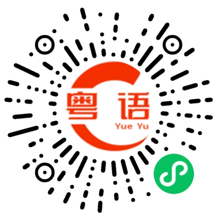 扫一扫听这里有很多好吃的东西的粤语发音