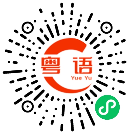 扫一扫听味道好得不得了的粤语发音