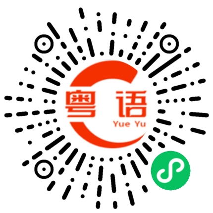 扫一扫听今天吃的东西全部都好好味的粤语发音