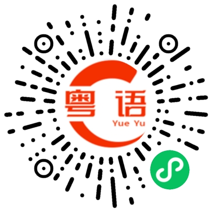 扫一扫听吃了什么的粤语发音