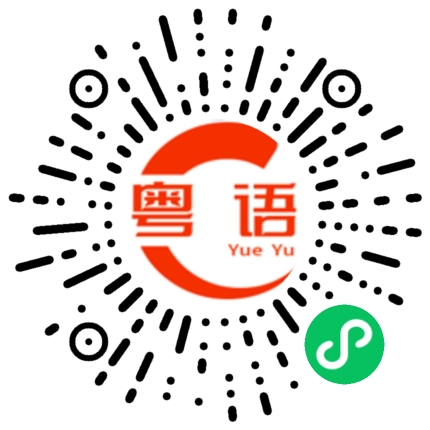 扫一扫听吃饭了吗，有空一起喝茶的粤语发音