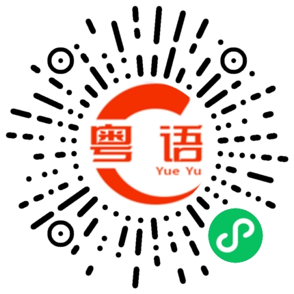 扫一扫听好吃的粤语发音
