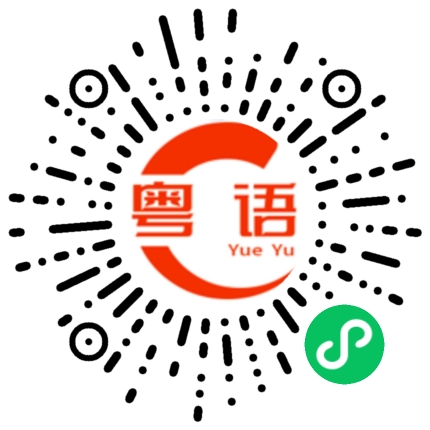 扫一扫听薛的粤语发音