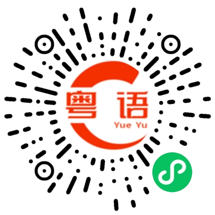 扫一扫听算盘的粤语发音