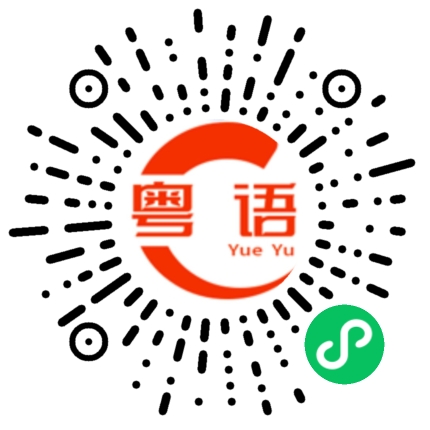 扫一扫听这个是我们部门的新成员的粤语发音