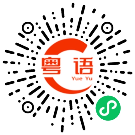 扫一扫听每天来一句的粤语发音