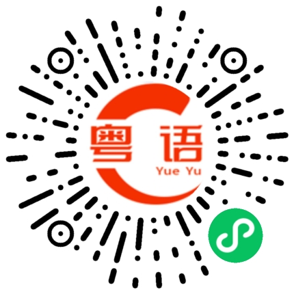 扫一扫听这位是我们的熟客的粤语发音