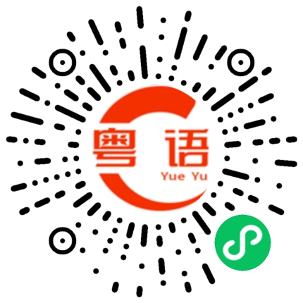 扫一扫听经常的粤语发音