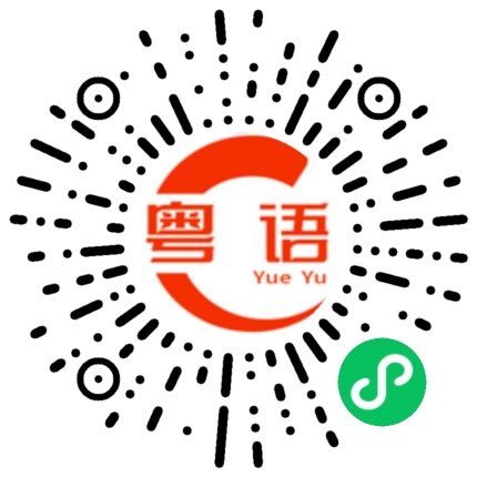 扫一扫听去那里要多久(打的)的粤语发音