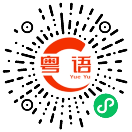 扫一扫听他每天信这样信那样的粤语发音