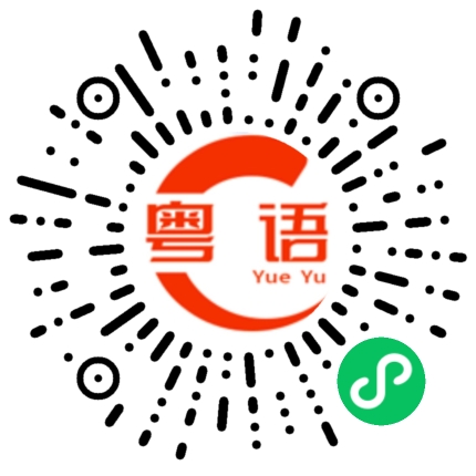扫一扫听这里的东西(食物)真是难吃的粤语发音