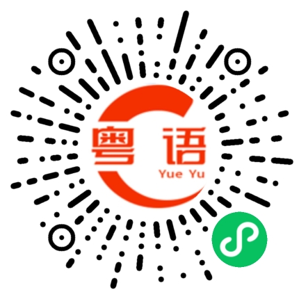 扫一扫听我喜欢煮饭吃的粤语发音