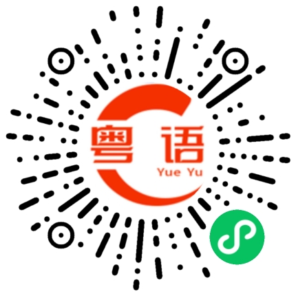 扫一扫听我小的时候家里没什么钱的粤语发音