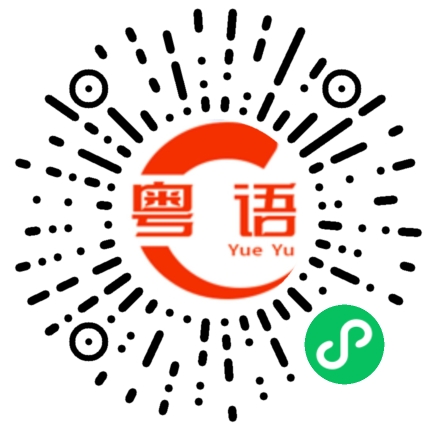 扫一扫听你家里有多少人(口)的粤语发音