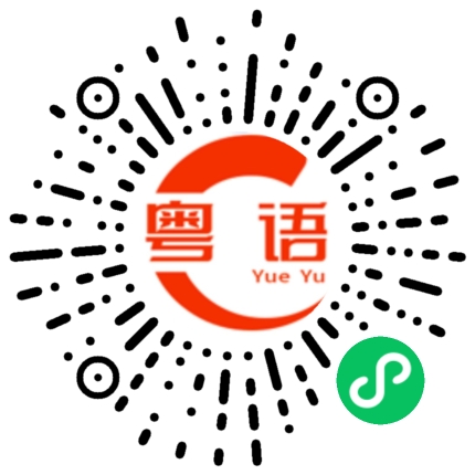 扫一扫听我刚好在找你的粤语发音