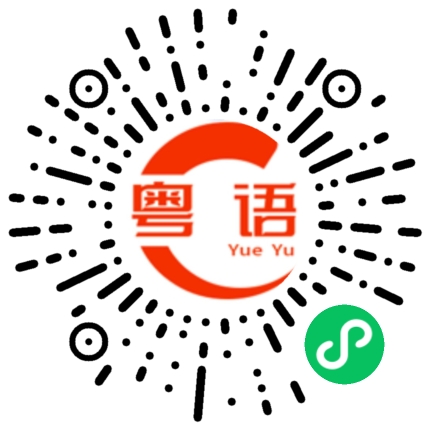 扫一扫听时常的粤语发音