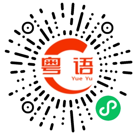 扫一扫听你看起来好累(的样子)的粤语发音