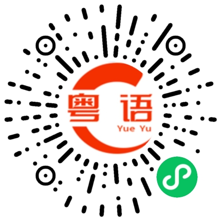 扫一扫听你说了好多次的粤语发音