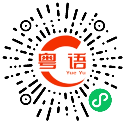 扫一扫听是的,你说的没有错的粤语发音
