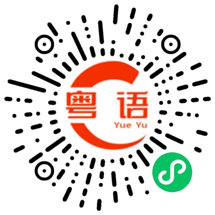 扫一扫听又是不错(的方法)的粤语发音