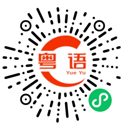 扫一扫听咦!坏人来的,咦,不要烦着啦的粤语发音