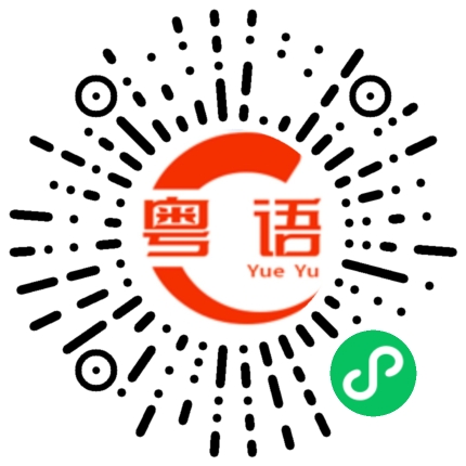 扫一扫听我今天去了逛街的粤语发音