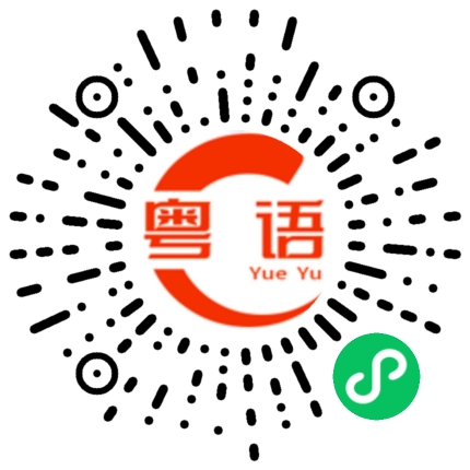 扫一扫听你相信他就可以咯的粤语发音