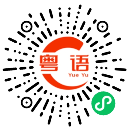 扫一扫听脏的粤语发音