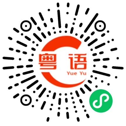 扫一扫听都说啦,这么晚了,早点回去啦的粤语发音