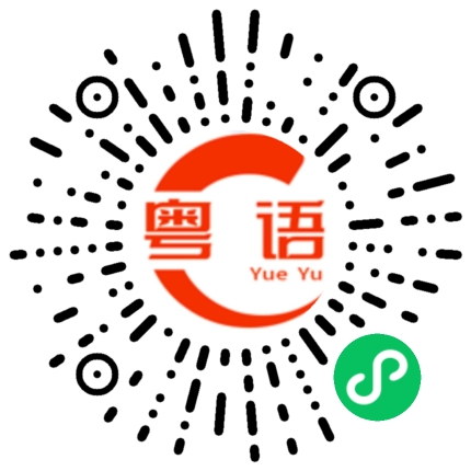 扫一扫听是啊,不对啊的粤语发音