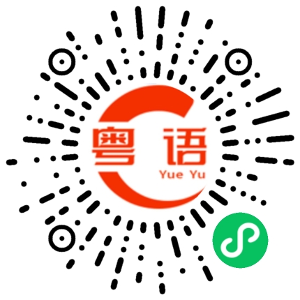 扫一扫听他是这样说的,你不要相信他咯的粤语发音
