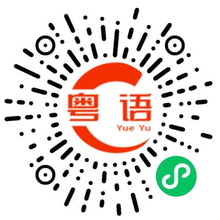 扫一扫听不要去啦,为什么要答应他啦?不是这样的啊的粤语发音