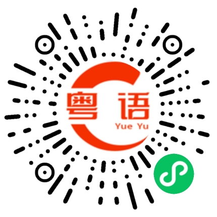 扫一扫听好适合你的粤语发音
