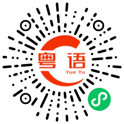 扫一扫听这个方案最合适的粤语发音
