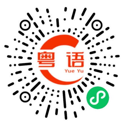 扫一扫听这笔账算不对的粤语发音