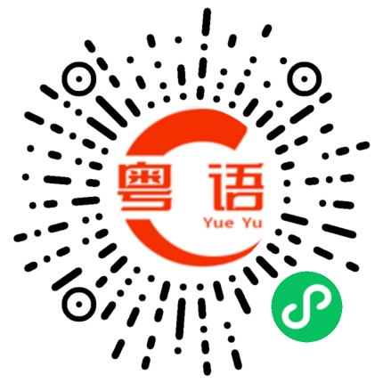 扫一扫听我们刚好赶上公交车的粤语发音