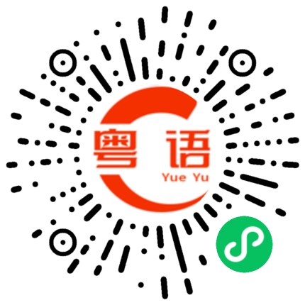 扫一扫听刚好够用的粤语发音